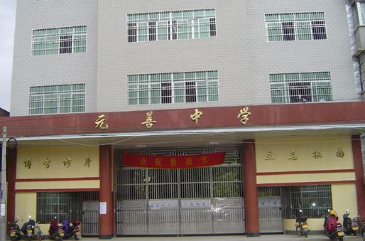 连平县元善中学图片