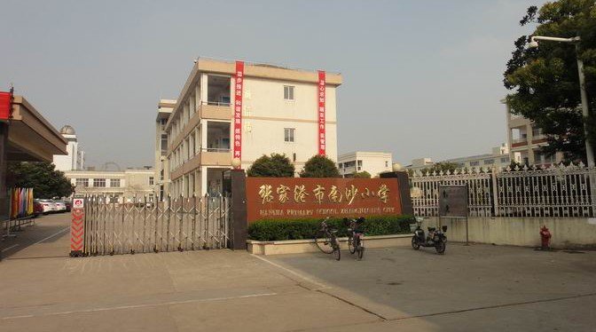 苏州市张家港市南沙小学图片