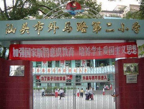 汕头市外马路第二小学图片