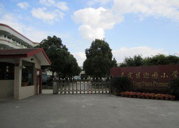 上海市嘉定区迎园小学图片