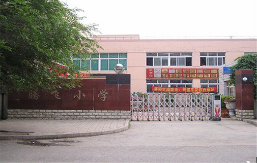 沈阳市铁西区腾飞街第一小学（腾飞小学）图片