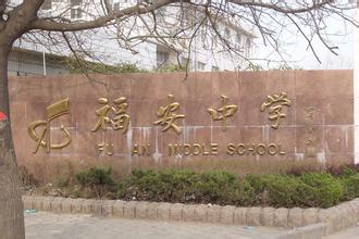 烟台市福安中学