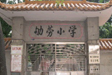 石溪劬劳小学图片