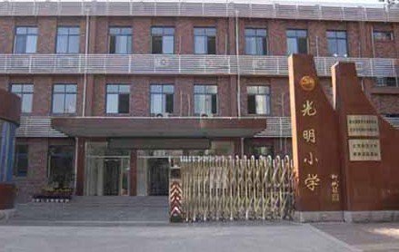 天津市河北区光明小学图片