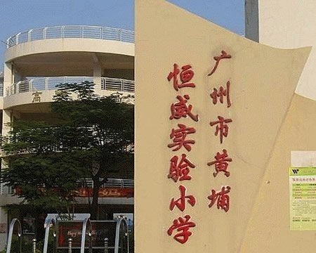 广州市黄埔区恒威实验小学图片