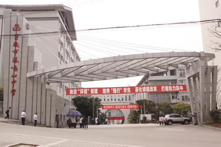 重庆市凤鸣山中学（初中）图片