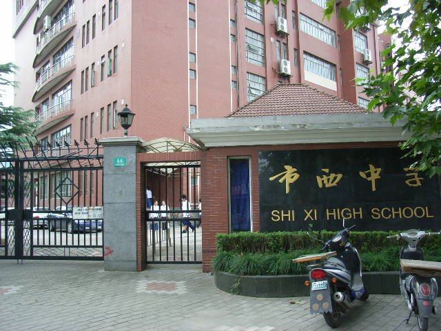 上海市市西初级中学南部