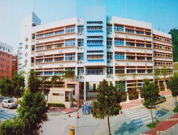 深圳市盐田区林园小学