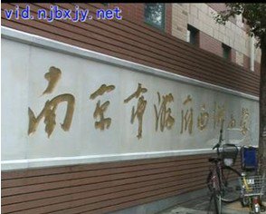 南京市游府西街小学图片