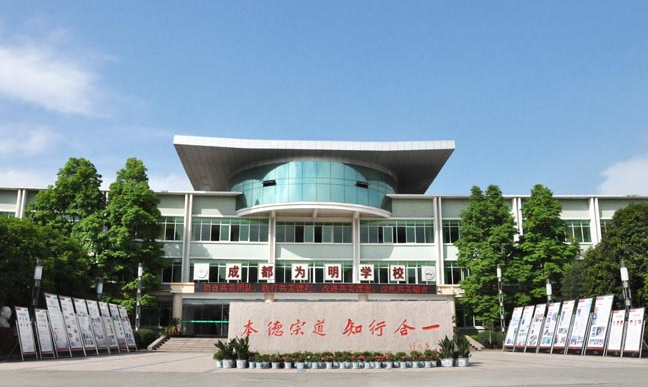 成都为民学校