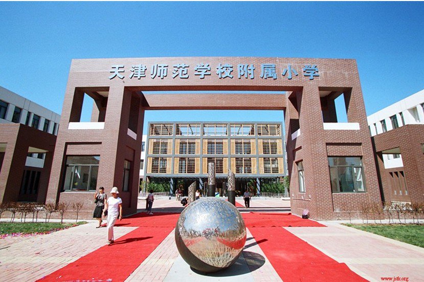 天津师范学校附属小学图片