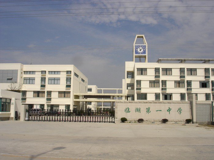 苏州市吴中区临湖一中|第一中学（临湖一中）图片