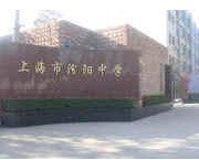 上海市汾阳中学图片