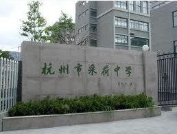 杭州市采荷中学（采荷校区）图片