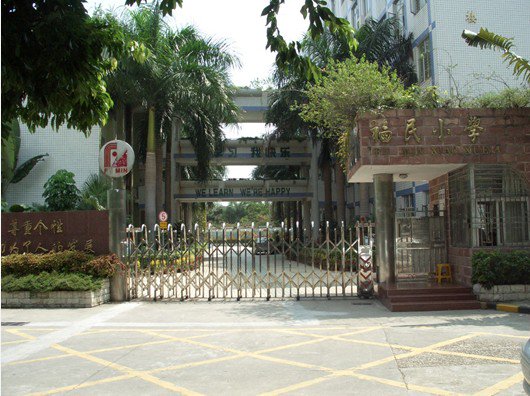 深圳市福田区福民小学图片