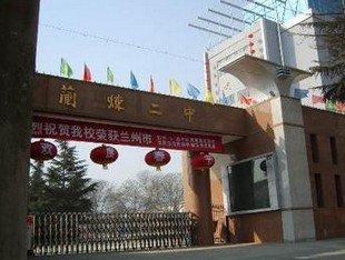 兰州市兰炼二中|第二中学（兰炼二中）图片
