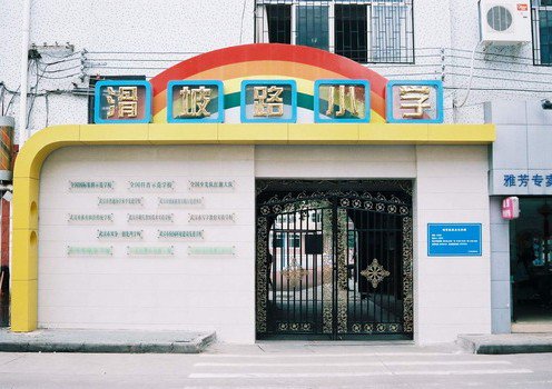 武汉市滑坡路小学图片