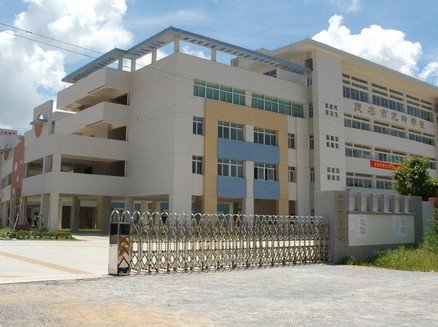 茂名市龙岭学校（中学部）图片