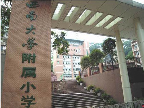 西南大学附属小学（西师附小）图片