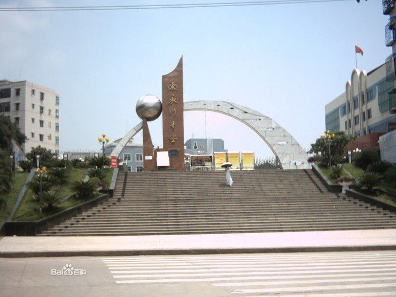 重庆市永川中学图片