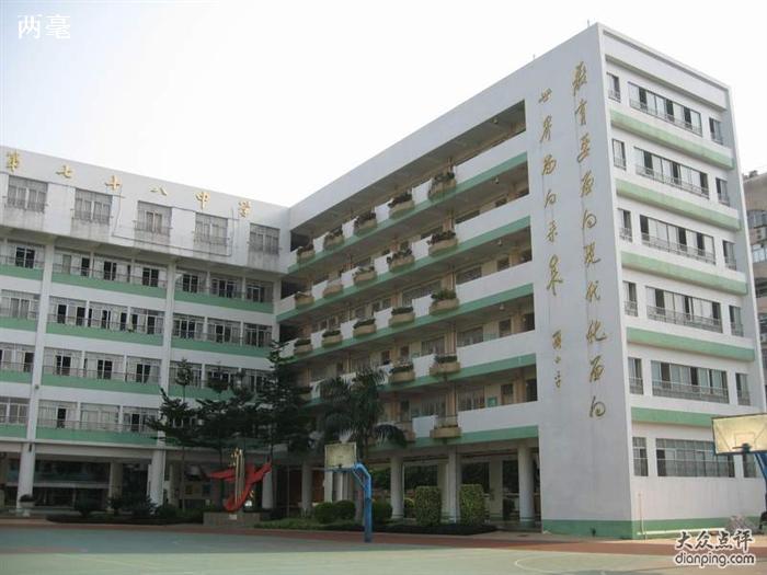 广州市第七十八中学图片