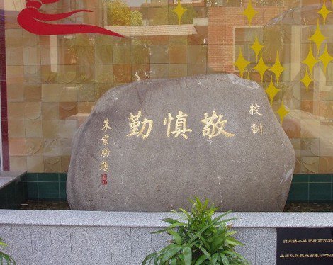 上海市奉贤区南桥小学（恒贤校区）图片