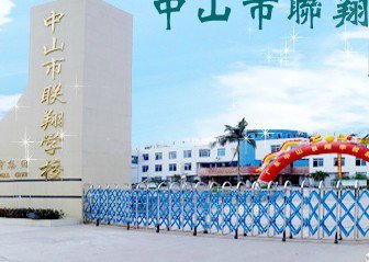 中山市联翔学校（中学部）图片