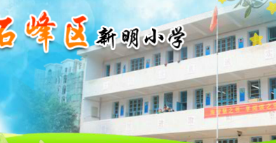 株洲新明小学图片