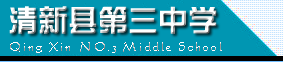 清新县三中|第三中学图片