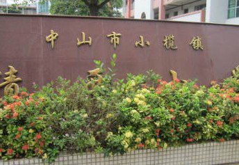 中山市小榄绩西小学图片