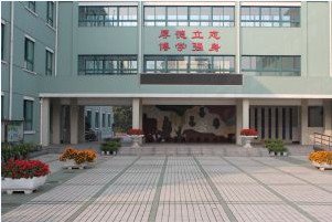 上海市市光学校小学部