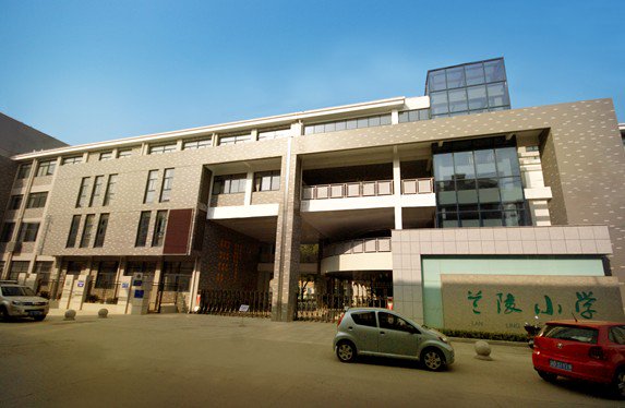 常州市兰陵小学图片