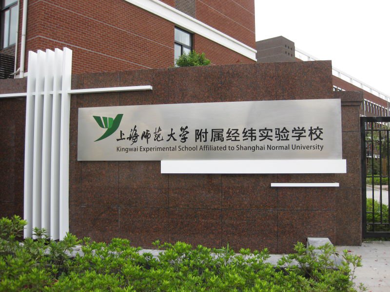 上海师范大学附属经纬实验学校（中学部）图片