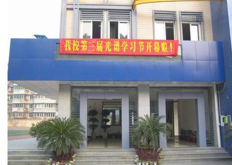 杭州卖鱼桥小学（湖墅－霞湾校区）图片