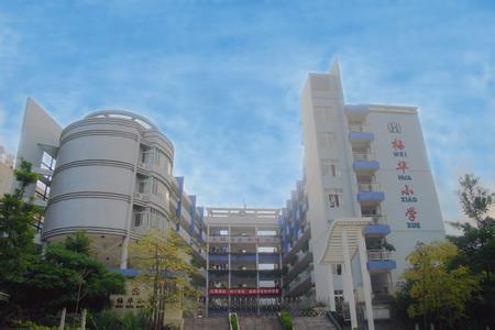 深圳市福田梅华小学图片