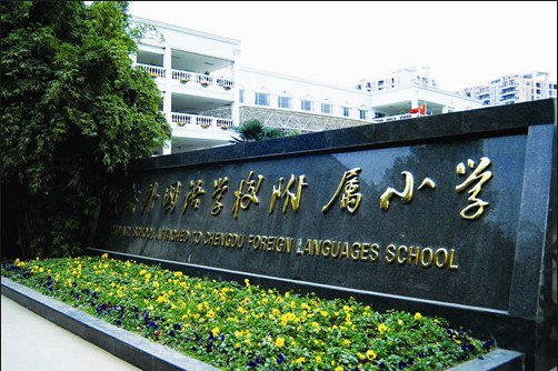 成都市外国语学校附属小学图片