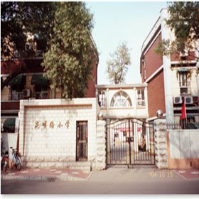 天津市和平区昆明路小学图片
