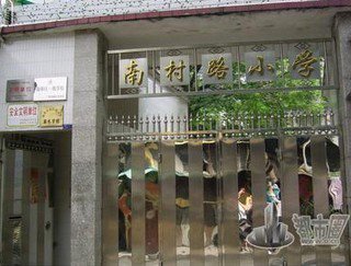 广州市海珠区南村路小学图片