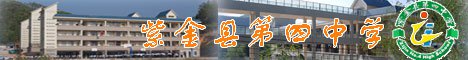 紫金县四中|第四中学图片
