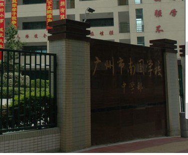 广州市天河区南国学校 （中学部）图片