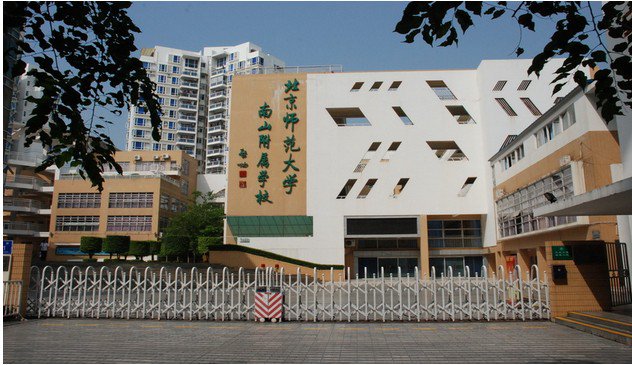 北京师范大学南山附属小学图片