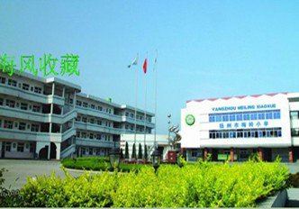 扬州市梅岭小学西校区图片