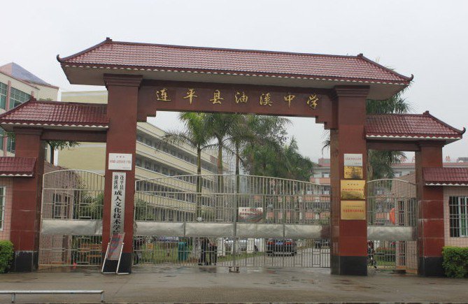 连平县油溪中学图片
