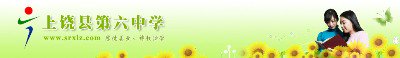 上饶县六中|第六中学图片