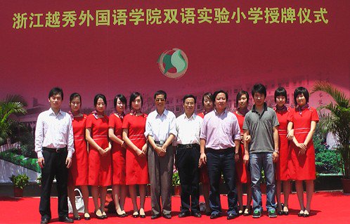 稽山小学（浙江越秀外国语学院双语实验小学）图片