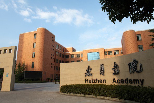 宁波市惠贞书院中学部图片