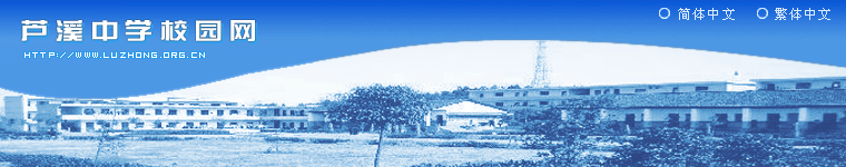 永新县芦溪中学图片