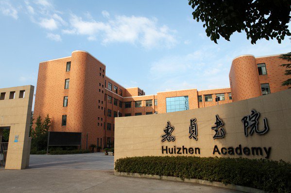 宁波市惠贞书院小学部图片