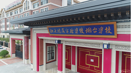 烟台北大附属实验学校图片