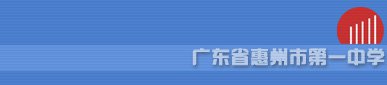惠州市一中|第一中学（惠州一中）图片